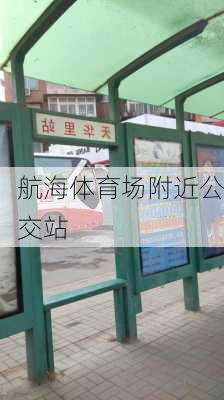 航海体育场附近公交站