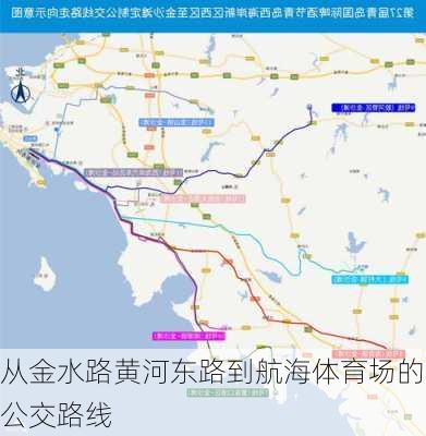 从金水路黄河东路到航海体育场的公交路线