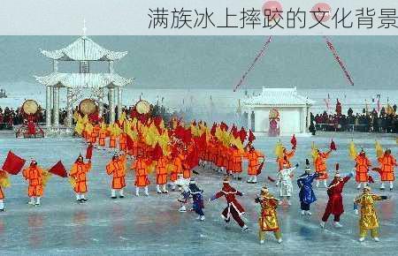 满族冰上摔跤的文化背景