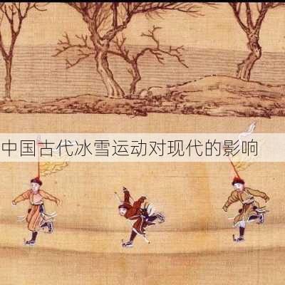 中国古代冰雪运动对现代的影响