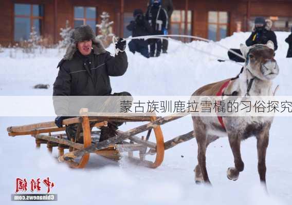 蒙古族驯鹿拉雪橇的习俗探究