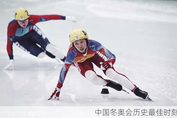 中国冬奥会历史最佳时刻