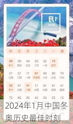 2024年1月中国冬奥历史最佳时刻
