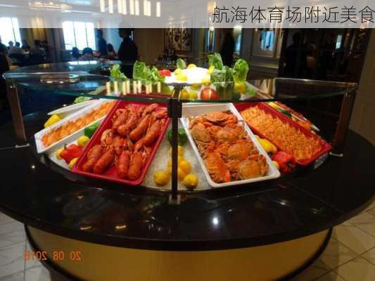 航海体育场附近美食