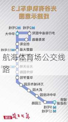 航海体育场公交线路