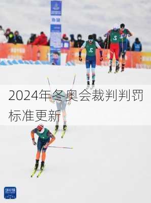 2024年冬奥会裁判判罚标准更新