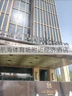 航海体育场附近经济酒店