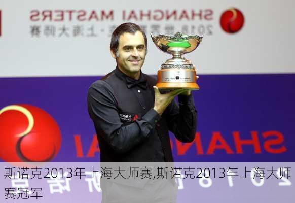 斯诺克2013年上海大师赛,斯诺克2013年上海大师赛冠军