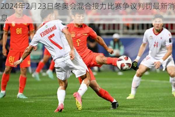 2024年2月23日冬奥会混合接力比赛争议判罚最新消息