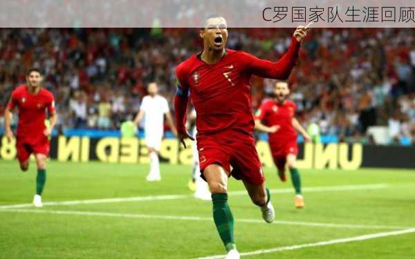 C罗国家队生涯回顾