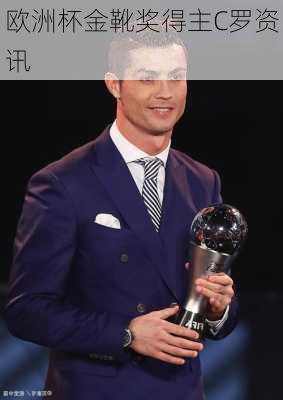 欧洲杯金靴奖得主C罗资讯