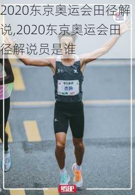 2020东京奥运会田径解说,2020东京奥运会田径解说员是谁
