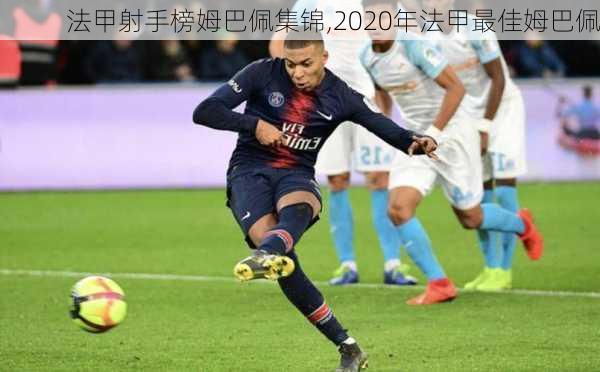 法甲射手榜姆巴佩集锦,2020年法甲最佳姆巴佩
