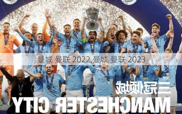 曼城 曼联 2022,曼城 曼联 2023