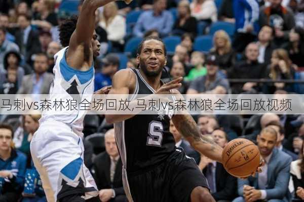 马刺vs森林狼全场回放,马刺vs森林狼全场回放视频