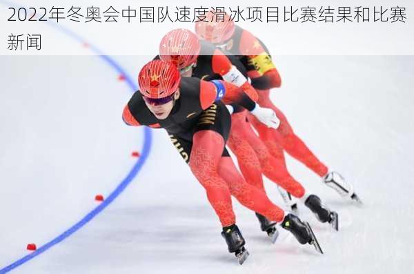 2022年冬奥会中国队速度滑冰项目比赛结果和比赛新闻