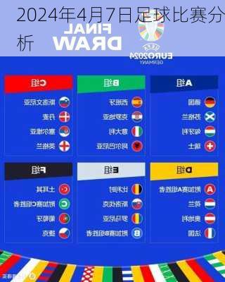 2024年4月7日足球比赛分析