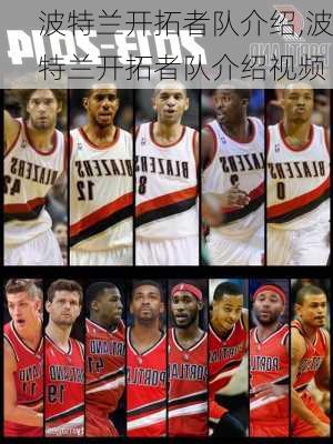 波特兰开拓者队介绍,波特兰开拓者队介绍视频