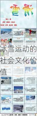 冰雪运动的社会文化价值