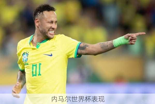 内马尔世界杯表现
