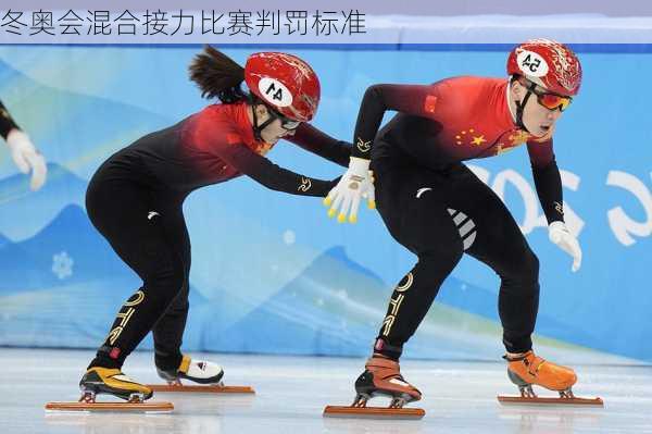 冬奥会混合接力比赛判罚标准