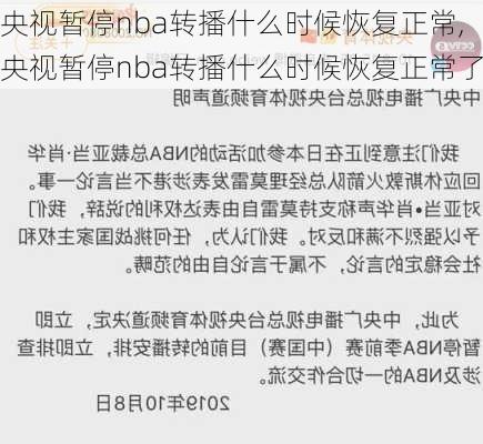 央视暂停nba转播什么时候恢复正常,央视暂停nba转播什么时候恢复正常了