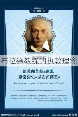 布拉德教练的执教理念