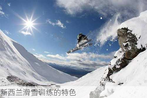 新西兰滑雪训练的特色