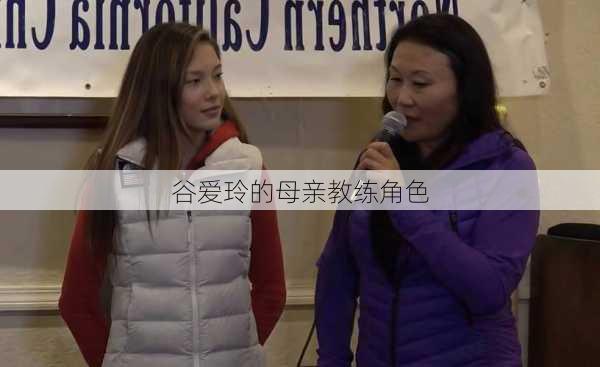 谷爱玲的母亲教练角色