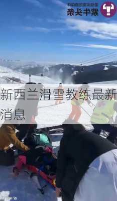 新西兰滑雪教练最新消息