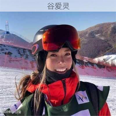 谷爱灵