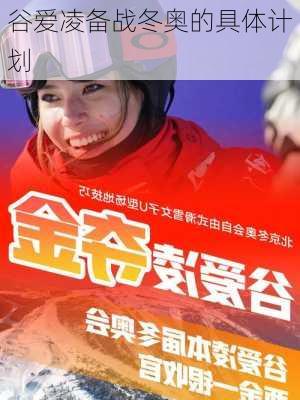 谷爱凌备战冬奥的具体计划