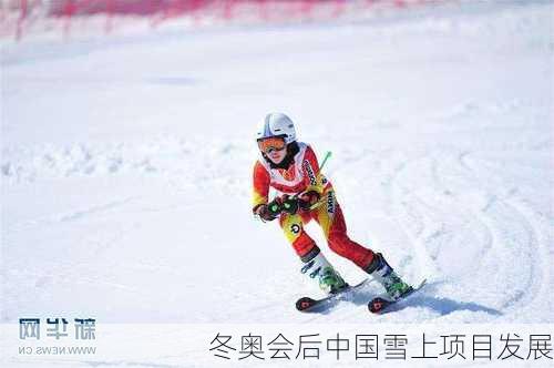 冬奥会后中国雪上项目发展