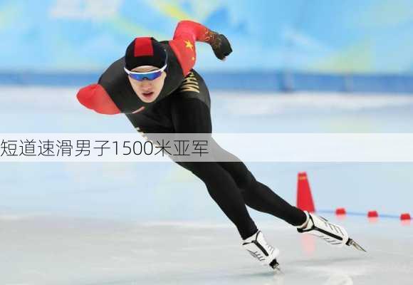 短道速滑男子1500米亚军