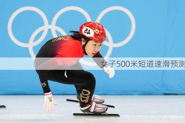 女子500米短道速滑预测