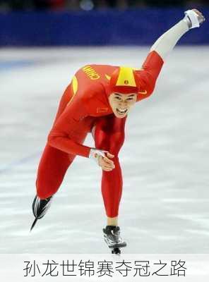 孙龙世锦赛夺冠之路