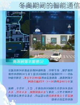 冬奥期间的智能通信