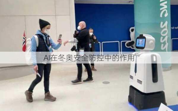 AI在冬奥安全防控中的作用