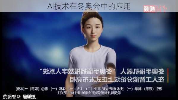 AI技术在冬奥会中的应用