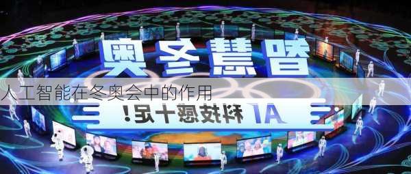 人工智能在冬奥会中的作用