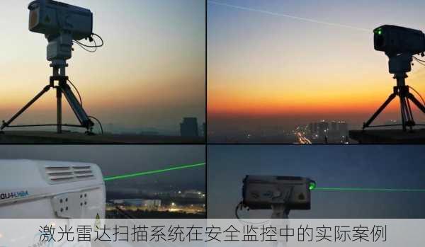 激光雷达扫描系统在安全监控中的实际案例
