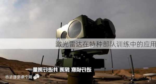 激光雷达在特种部队训练中的应用