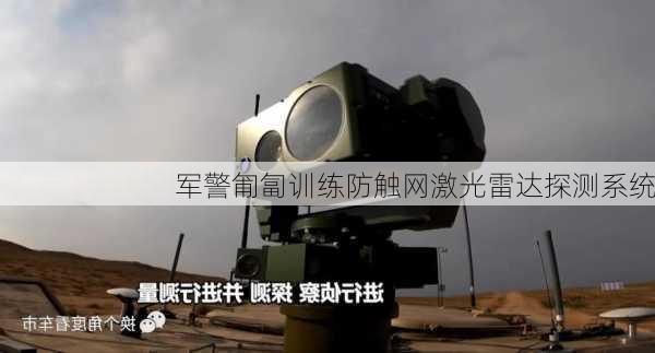 军警匍匐训练防触网激光雷达探测系统