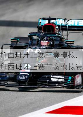 f1西班牙正赛节奏模拟,f1西班牙正赛节奏模拟赛