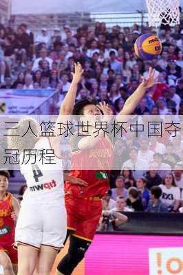 三人篮球世界杯中国夺冠历程