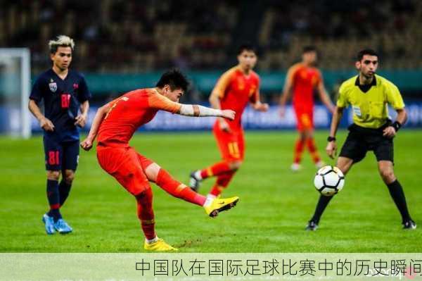 中国队在国际足球比赛中的历史瞬间