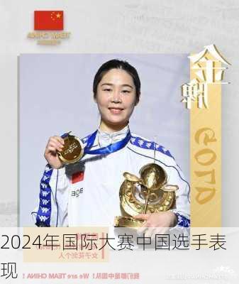2024年国际大赛中国选手表现