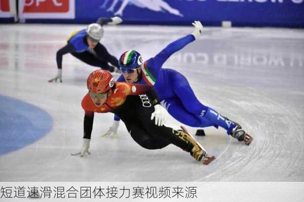 短道速滑混合团体接力赛视频来源
