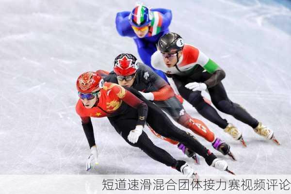 短道速滑混合团体接力赛视频评论