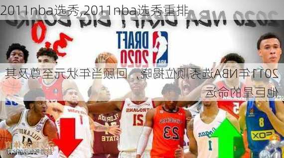 2011nba选秀,2011nba选秀重排